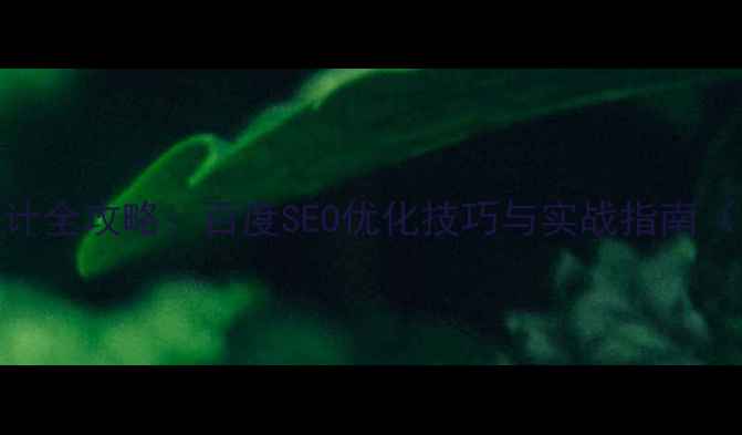 图片 手机微网站设计全攻略：百度SEO优化技巧与实战指南（附模板下载）