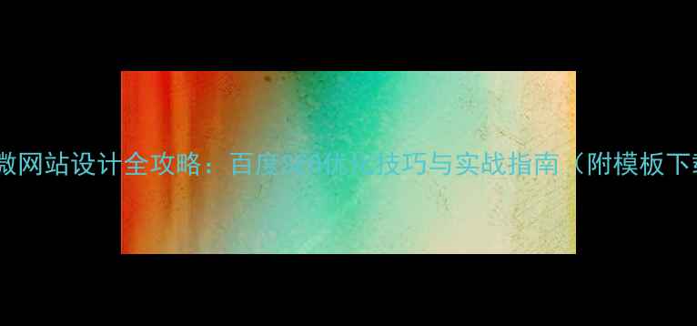 图片 手机微网站设计全攻略：百度SEO优化技巧与实战指南（附模板下载）2