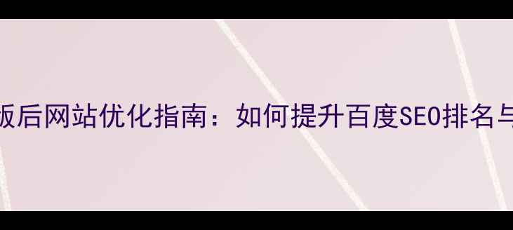 图片 手机新浪改版后网站优化指南：如何提升百度SEO排名与用户体验？
