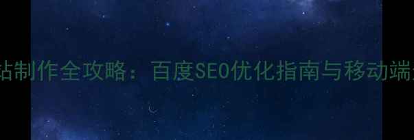 图片 手机版网站制作全攻略：百度SEO优化指南与移动端适配技巧1