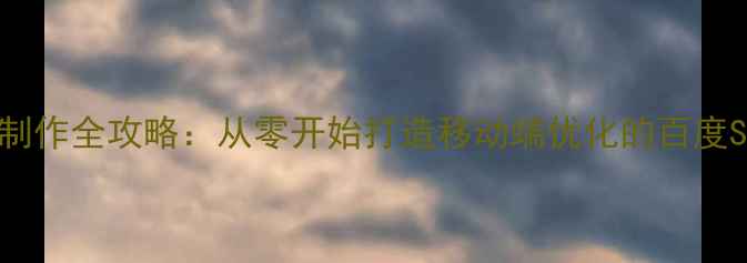 图片 手机版网页制作全攻略：从零开始打造移动端优化的百度SEO友好网站