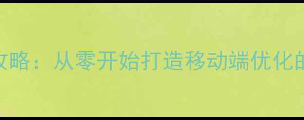 图片 手机版网页制作全攻略：从零开始打造移动端优化的百度SEO友好网站2