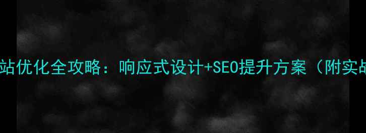 图片 手机端网站优化全攻略：响应式设计+SEO提升方案（附实战案例）2