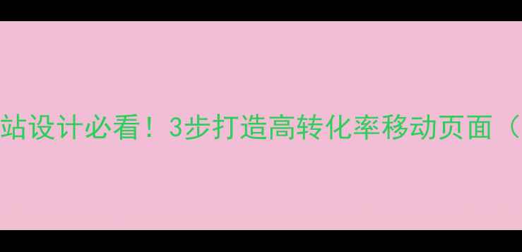 图片 手机端网站设计必看！3步打造高转化率移动页面（附案例）