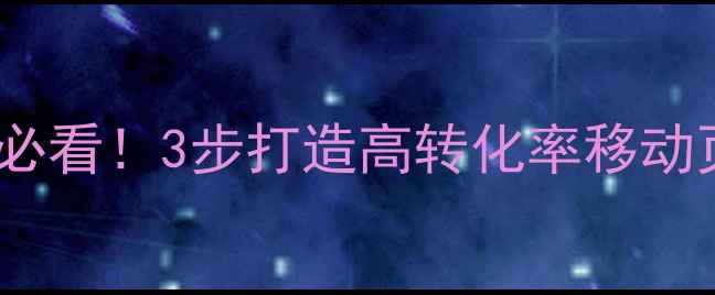 图片 手机端网站设计必看！3步打造高转化率移动页面（附案例）1