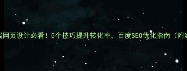 图片 手机端网页设计必看！5个技巧提升转化率，百度SEO优化指南（附案例）