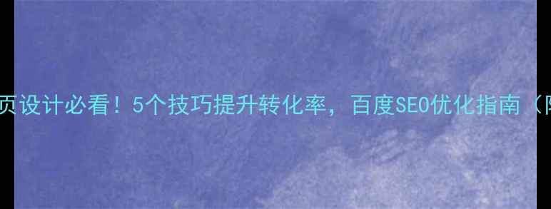图片 手机端网页设计必看！5个技巧提升转化率，百度SEO优化指南（附案例）1