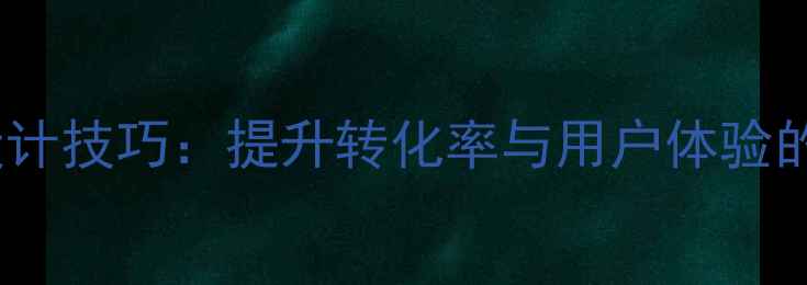 图片 手机网站底部固定菜单设计技巧：提升转化率与用户体验的7大策略（含实战案例）