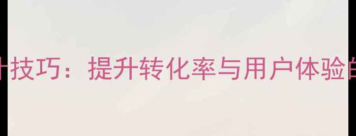 图片 手机网站底部固定菜单设计技巧：提升转化率与用户体验的7大策略（含实战案例）1