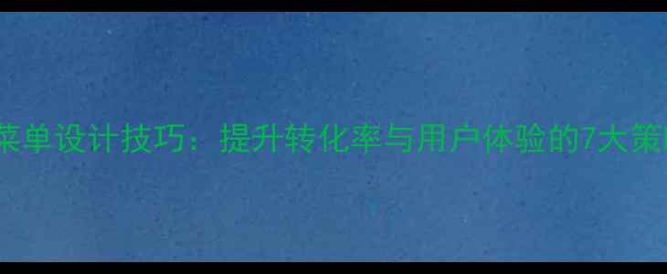 图片 手机网站底部固定菜单设计技巧：提升转化率与用户体验的7大策略（含实战案例）2