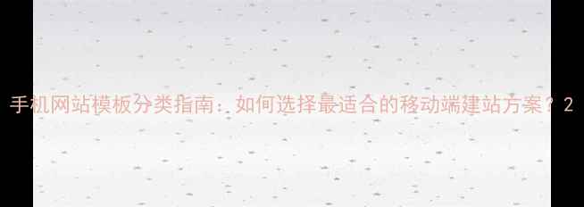 图片 手机网站模板分类指南：如何选择最适合的移动端建站方案？2