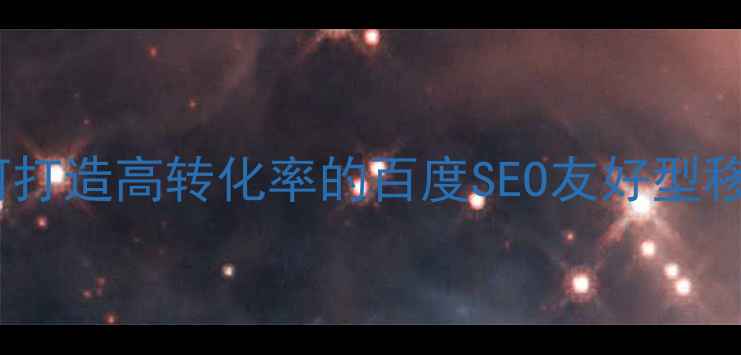 图片 手机网站设计优化指南：如何打造高转化率的百度SEO友好型移动端页面（最新实操方案）2