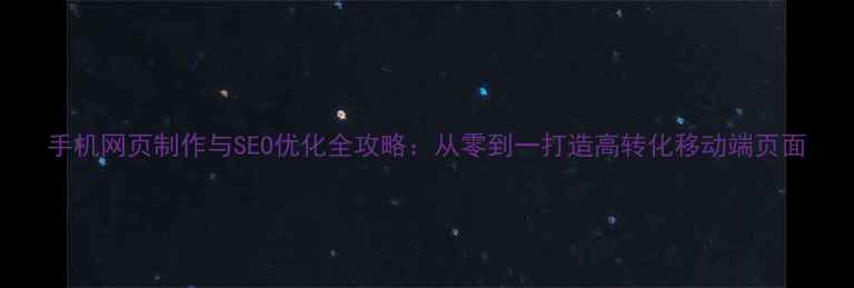 图片 手机网页制作与SEO优化全攻略：从零到一打造高转化移动端页面