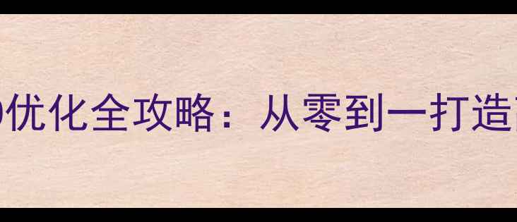 图片 手机网页制作与SEO优化全攻略：从零到一打造高转化移动端页面1