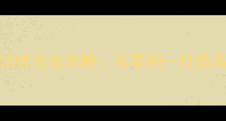 图片 手机网页制作与SEO优化全攻略：从零到一打造高转化移动端页面2
