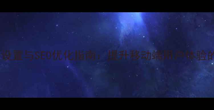 图片 手机网页单选框设置与SEO优化指南：提升移动端用户体验的三大核心策略1