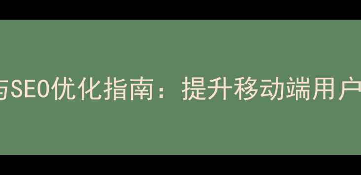 图片 手机网页单选框设置与SEO优化指南：提升移动端用户体验的三大核心策略2