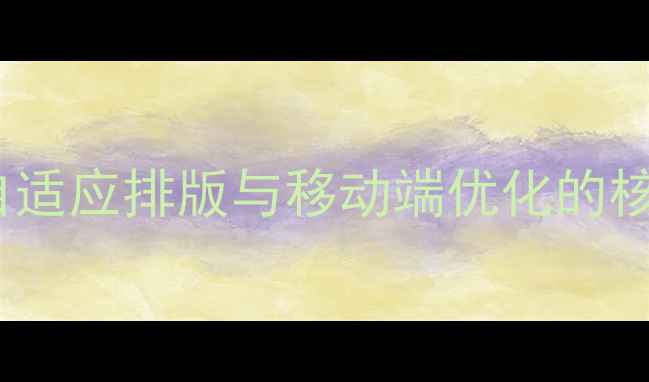 图片 手机网页字体大小em：自适应排版与移动端优化的核心技巧（附代码示例）2