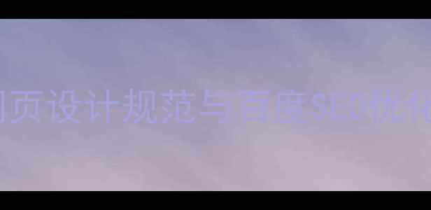 图片 手机网页设计规范与百度SEO优化指南1