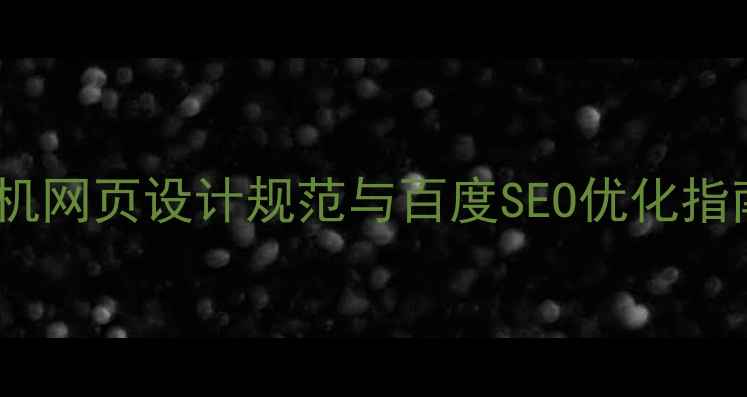 图片 手机网页设计规范与百度SEO优化指南2