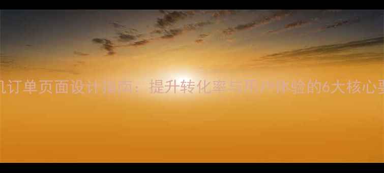 图片 手机订单页面设计指南：提升转化率与用户体验的6大核心要素