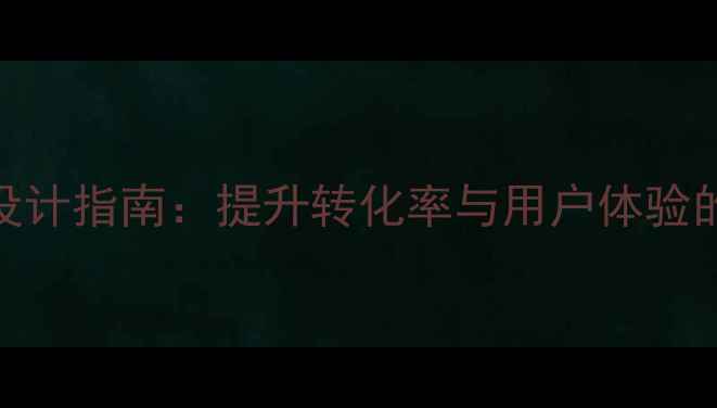 图片 手机订单页面设计指南：提升转化率与用户体验的6大核心要素1