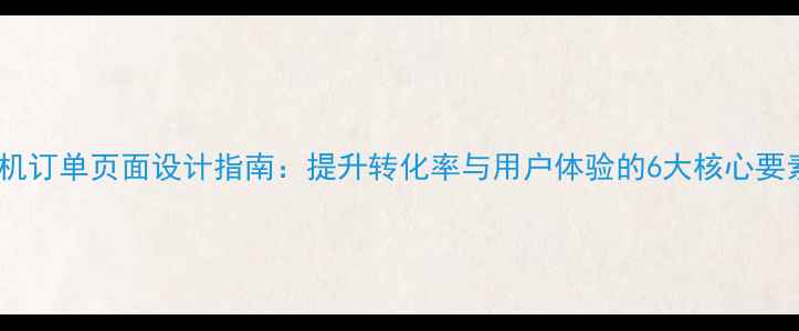 图片 手机订单页面设计指南：提升转化率与用户体验的6大核心要素2