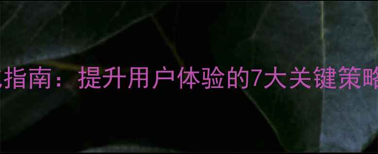 图片 手机设计优化指南：提升用户体验的7大关键策略（附案例）2