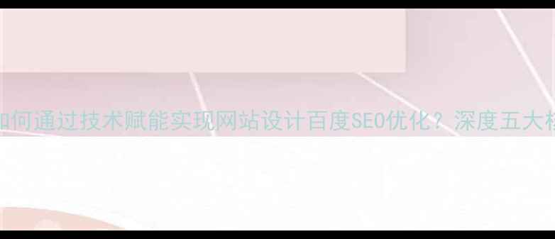 图片 打印机如何通过技术赋能实现网站设计百度SEO优化？深度五大核心策略