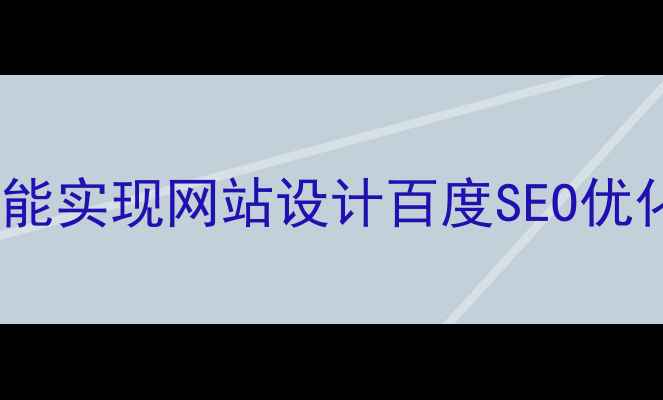 图片 打印机如何通过技术赋能实现网站设计百度SEO优化？深度五大核心策略1