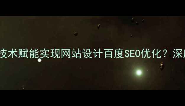 图片 打印机如何通过技术赋能实现网站设计百度SEO优化？深度五大核心策略2