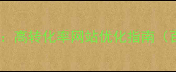 图片 扬中本地企业必备：高转化率网站优化指南（百度SEO实战攻略）