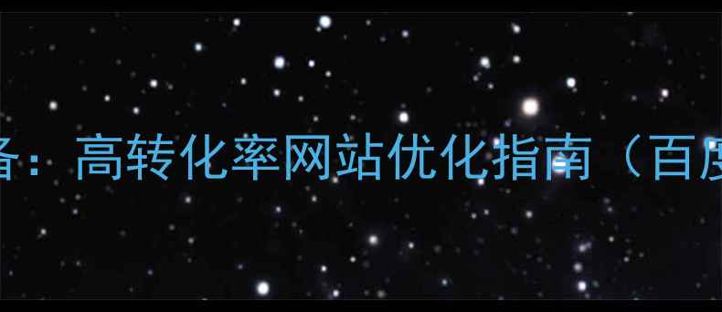 图片 扬中本地企业必备：高转化率网站优化指南（百度SEO实战攻略）1
