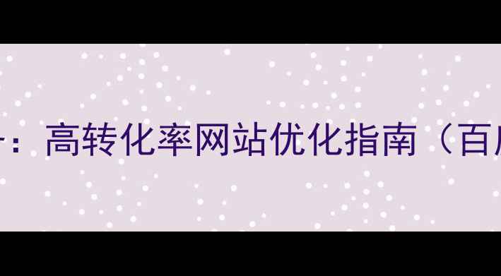 图片 扬中本地企业必备：高转化率网站优化指南（百度SEO实战攻略）2