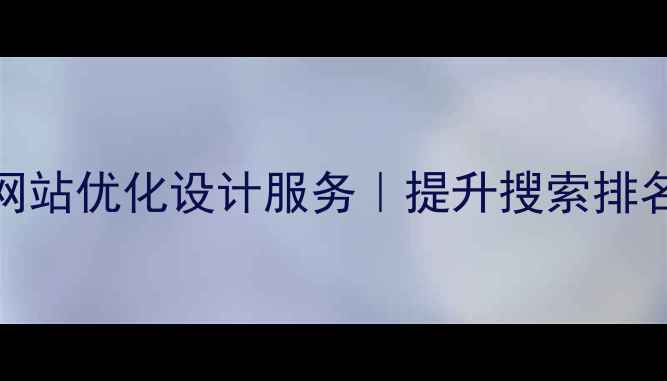 图片 扬中本地企业网站优化设计服务｜提升搜索排名与转化率指南