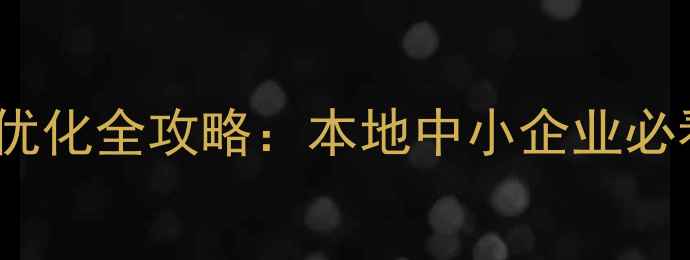 图片 扬州企业网站SEO人工优化全攻略：本地中小企业必看的自然流量获取方法