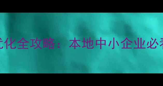 图片 扬州企业网站SEO人工优化全攻略：本地中小企业必看的自然流量获取方法1