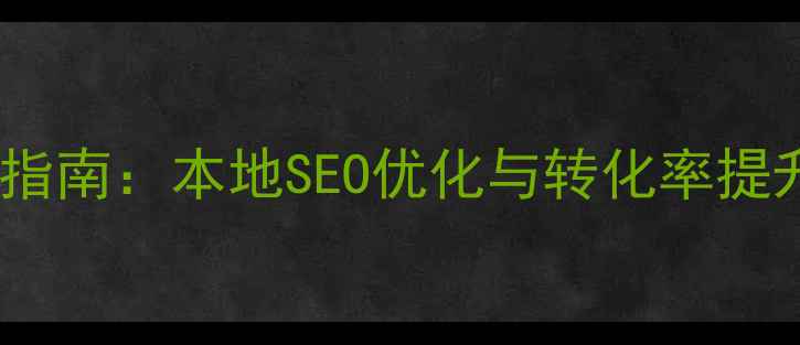 图片 扬州公司官网设计指南：本地SEO优化与转化率提升策略（含案例）2