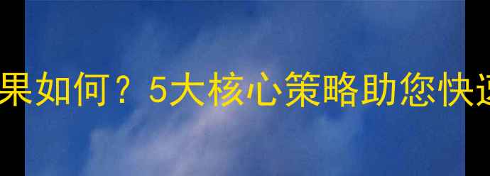 图片 扬州网站优化服务效果如何？5大核心策略助您快速提升本地搜索排名2