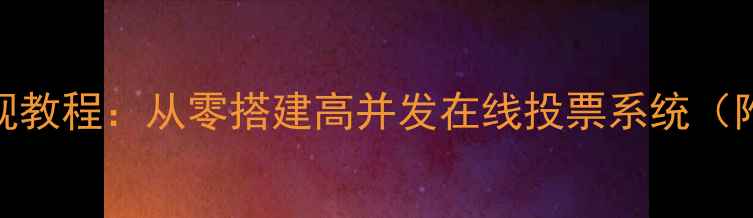 图片 投票网站源码下载PHP实现教程：从零搭建高并发在线投票系统（附开源代码与优化指南）1