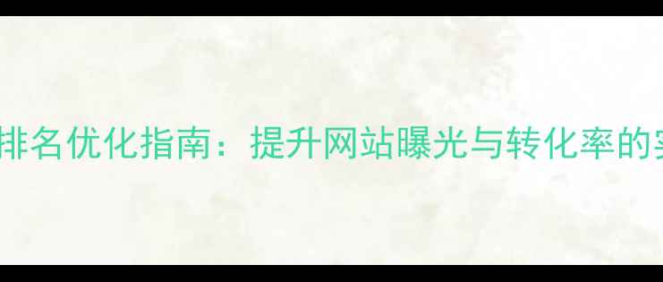 图片 抖音搜索排名优化指南：提升网站曝光与转化率的实战策略2