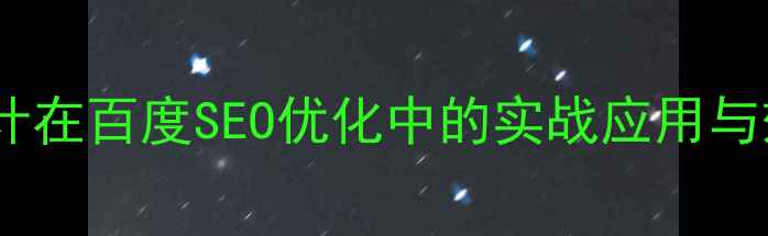 图片 拐角型网页设计在百度SEO优化中的实战应用与效果提升指南1