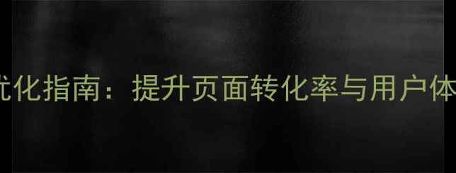 图片 按钮点击事件SEO优化指南：提升页面转化率与用户体验的12个技术方案