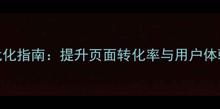 图片 按钮点击事件SEO优化指南：提升页面转化率与用户体验的12个技术方案1