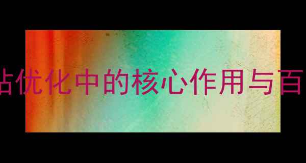 图片 按钮设计在网站优化中的核心作用与百度SEO适配指南