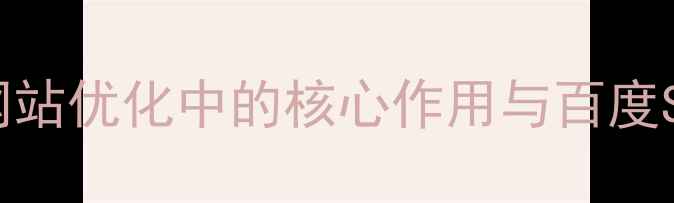 图片 按钮设计在网站优化中的核心作用与百度SEO适配指南1