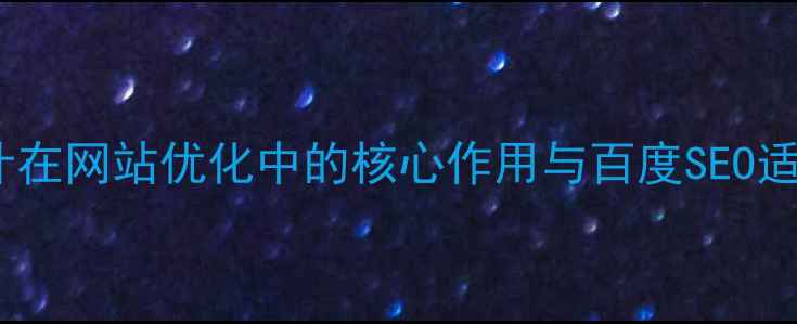 图片 按钮设计在网站优化中的核心作用与百度SEO适配指南2