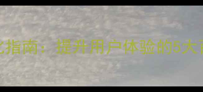 图片 按键高亮设计优化指南：提升用户体验的5大百度SEO友好策略2