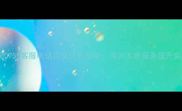图片 捷信公司0755客服电话百度优化指南：深圳本地服务提升实战经验2