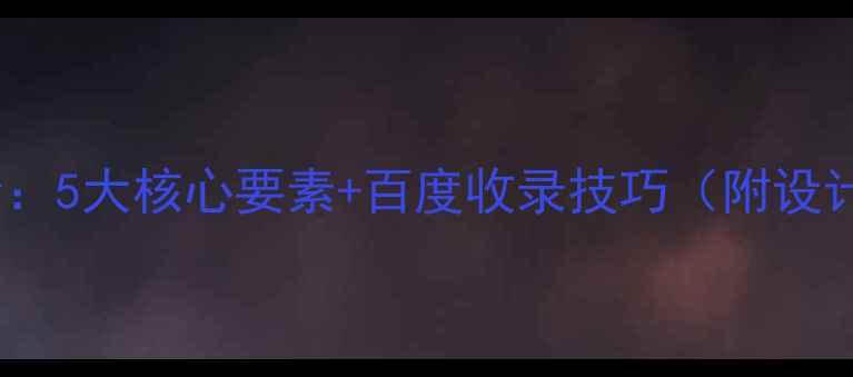 图片 插画风格网页设计全：5大核心要素+百度收录技巧（附设计案例与工具推荐）1